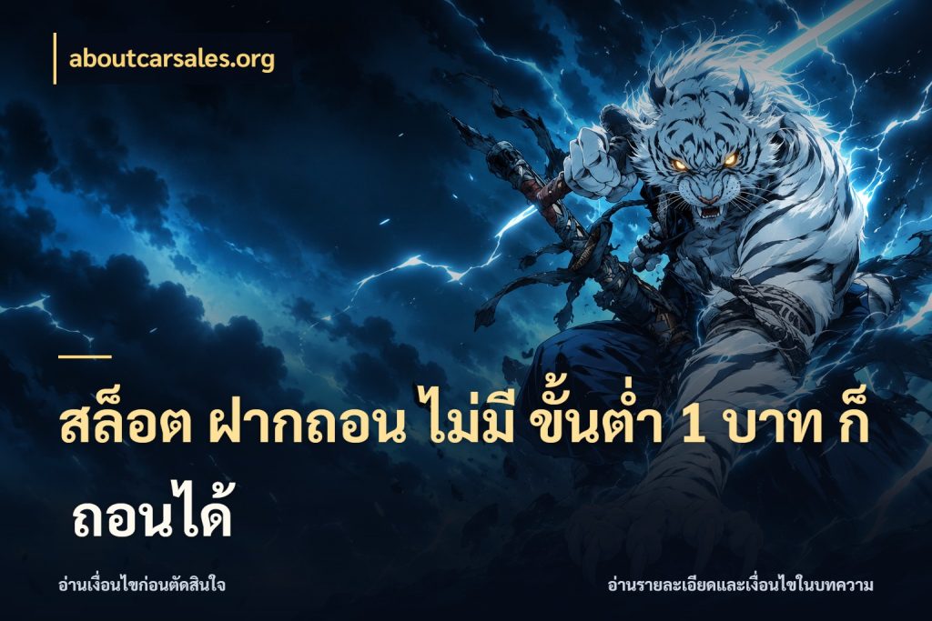 สล็อต ฝากถอน ไม่มี ขั้นต่ำ 1 บาท ก็ ถอนได้ สายทุนน้อยเลือกความสนุกให้พอดี สไตล์ aboutcarsales.org