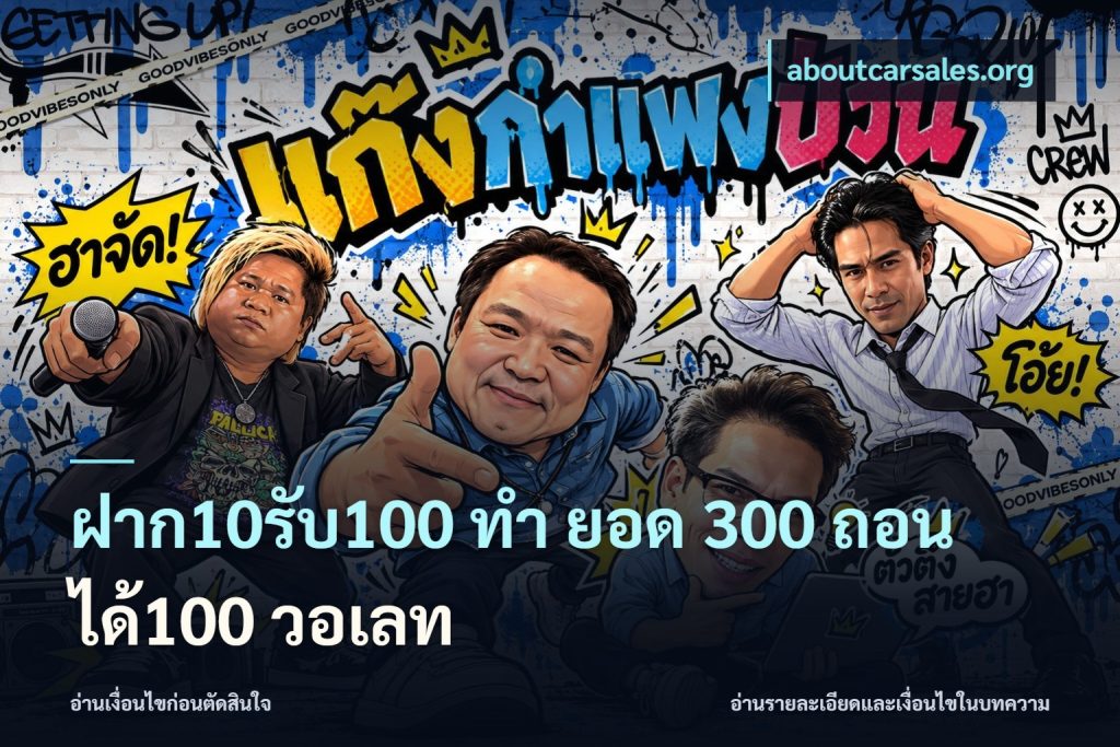 ฝาก10รับ100 ทํา ยอด 300 ถอนได้100 วอเลท