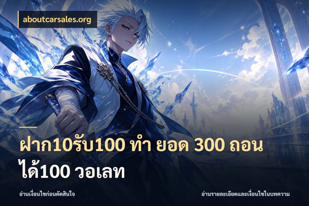 ฝาก10รับ100 ทํา ยอด 300 ถอนได้100 วอเลท จับประเด็นยอดรับก่อนเลือกความสนุก ในมุม aboutcarsales.org