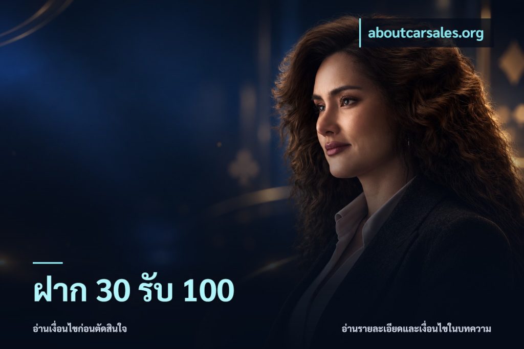 ฝาก 30 รับ 100