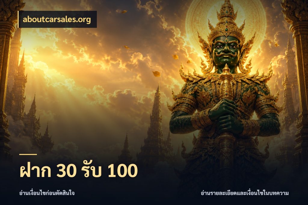ฝาก 30 รับ 100 จับประเด็นยอดรับก่อนเลือกความสนุก สไตล์ aboutcarsales.org