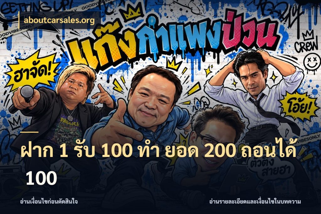ฝาก 1 รับ 100 ทํา ยอด 200 ถอนได้ 100 เปิดมุมโปรให้เข้ากับเกมแนวโปรด กับ aboutcarsales.org