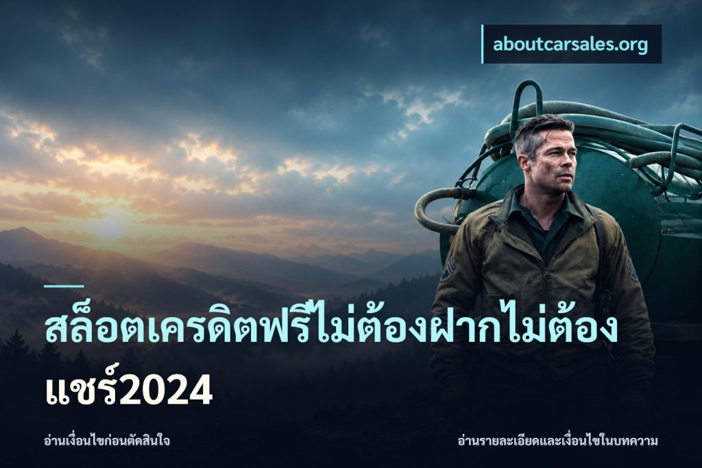 สล็อตเครดิตฟรีไม่ต้องฝากไม่ต้องแชร์2024