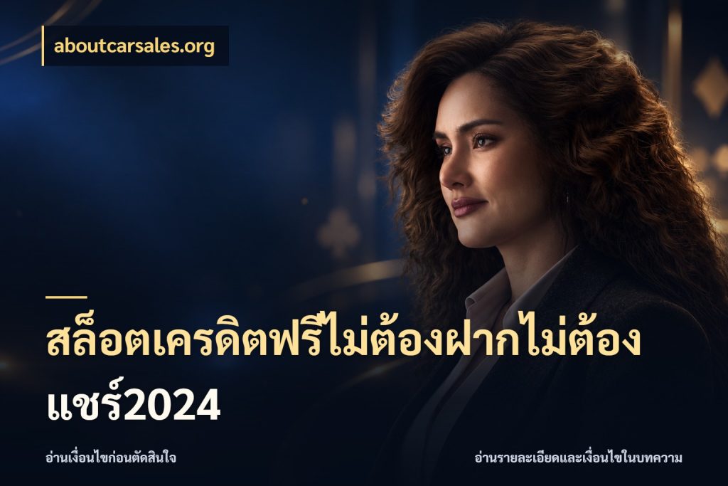 สล็อตเครดิตฟรีไม่ต้องฝากไม่ต้องแชร์2024 aboutcarsales.org สายโบนัสเลือกมุมเครดิตให้ตรงสไตล์