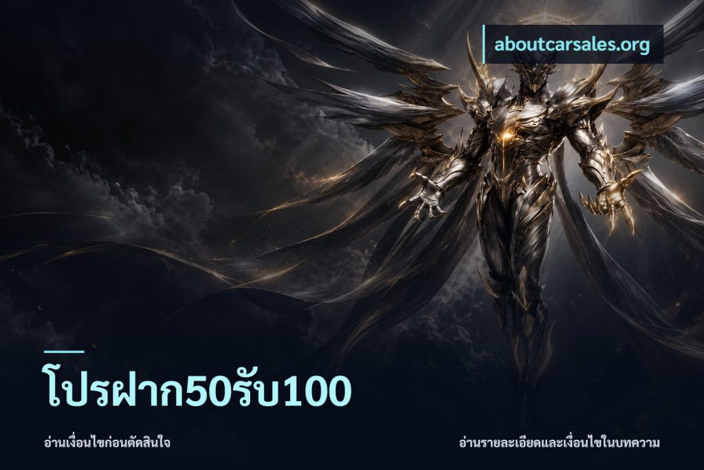 โปรฝาก50รับ100
