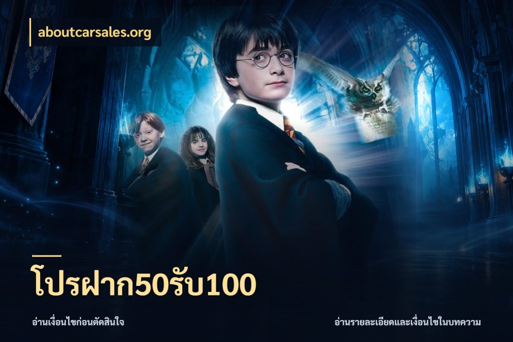โปรฝาก50รับ100 aboutcarsales.org สายโบนัสเลือกจังหวะสนุกได้อย่างไร