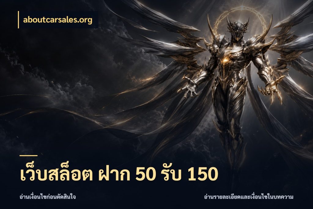 เว็บสล็อต ฝาก 50 รับ 150 aboutcarsales.org รูปแบบโบนัสกับสิทธิ์ของสายเกม