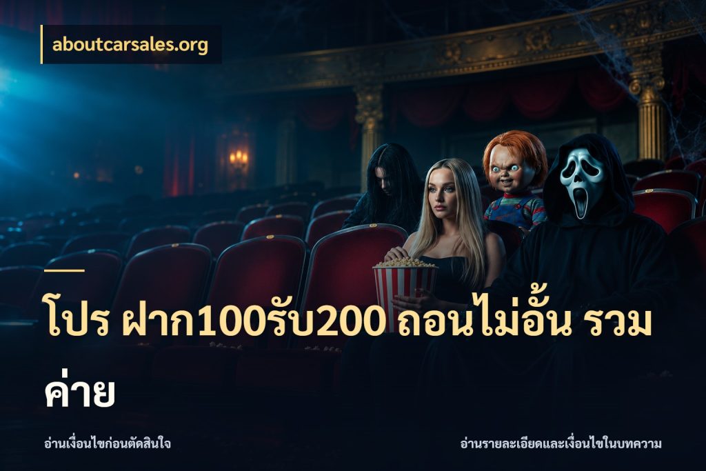 โปร ฝาก100รับ200 ถอนไม่อั้น รวมค่าย ยอดฝากและยอดรับในมุมของคนชอบลุ้น ในมุม aboutcarsales.org