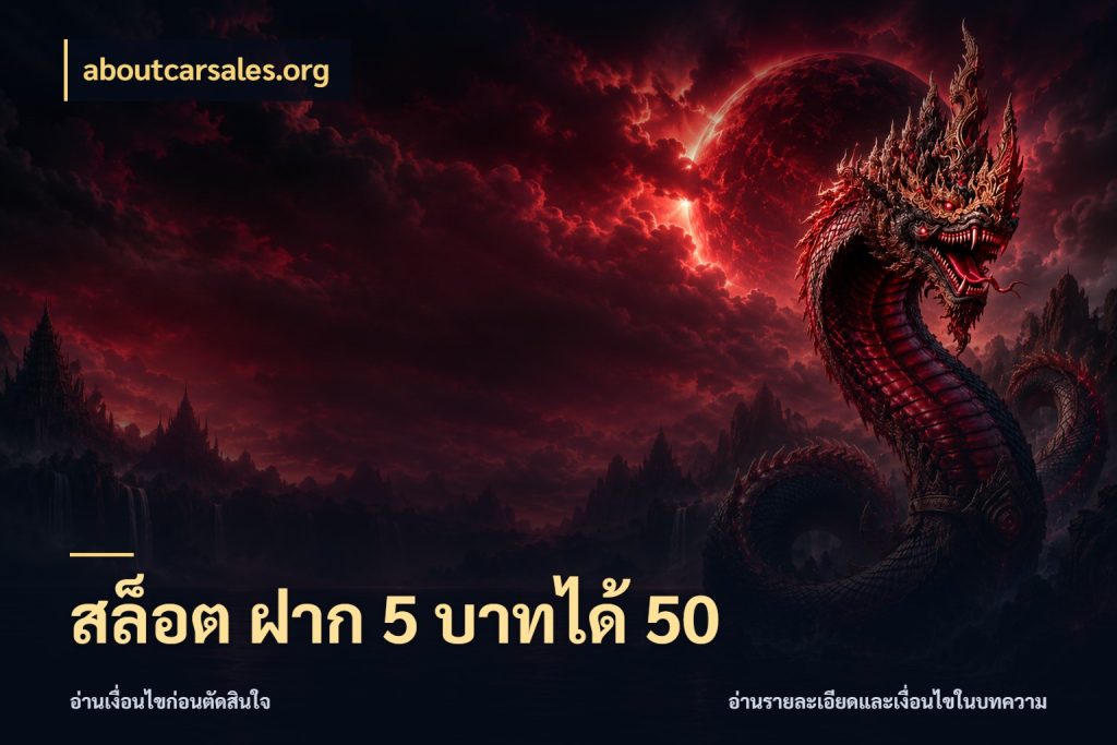 สล็อต ฝาก 5 บาทได้ 50 จับคู่โบนัสกับสไตล์เกมที่ชอบ สไตล์ aboutcarsales.org