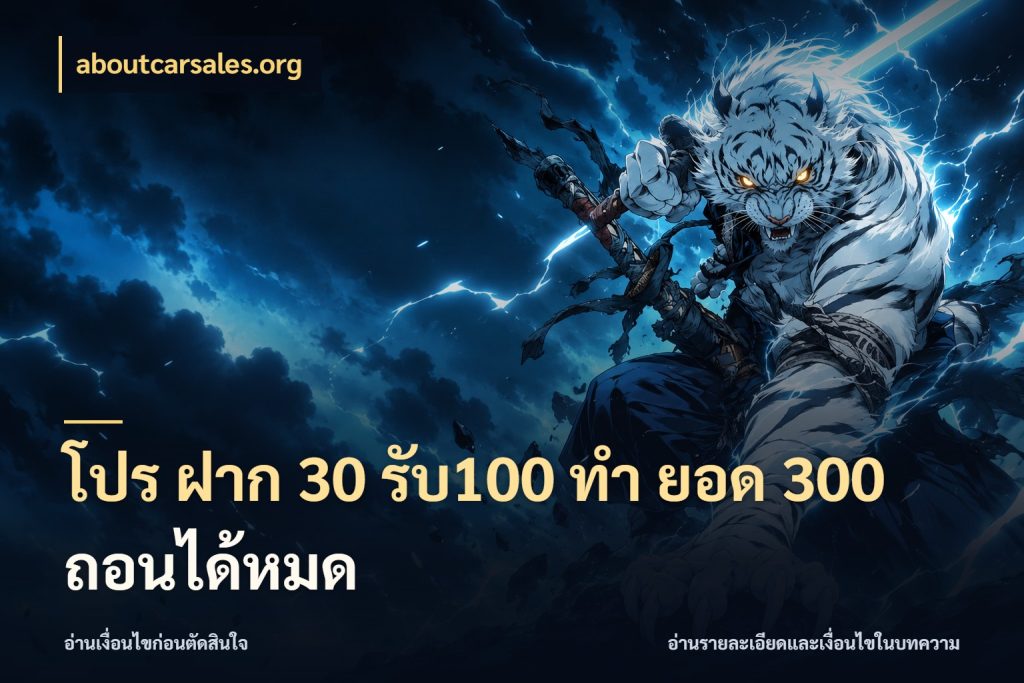 โปร ฝาก 30 รับ100 ทํา ยอด 300 ถอนได้หมด รูปแบบโบนัสกับสิทธิ์ของสายเกม กับ aboutcarsales.org