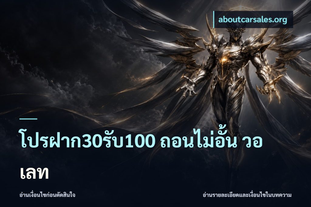 โปรฝาก30รับ100 ถอนไม่อั้น วอ เลท