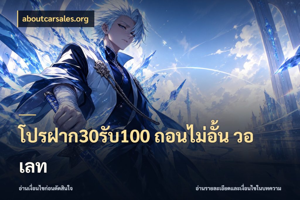 โปรฝาก30รับ100 ถอนไม่อั้น วอ เลท จับคู่โบนัสกับสไตล์เกมที่ชอบ กับ aboutcarsales.org