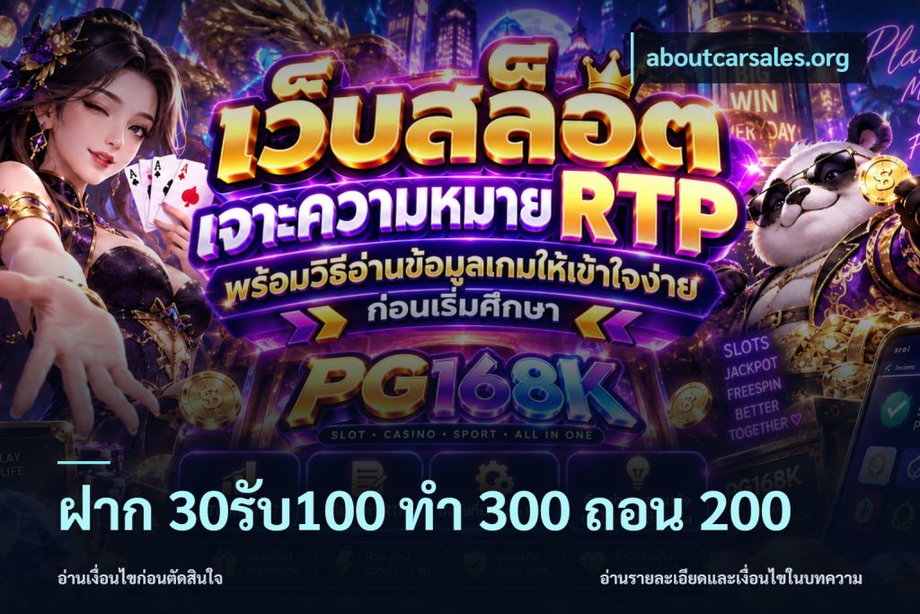ฝาก 30รับ100 ทํา 300 ถอน 200