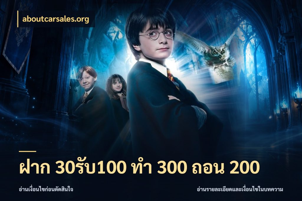 ฝาก 30รับ100 ทํา 300 ถอน 200 สายโบนัสเลือกจังหวะสนุกได้อย่างไร สไตล์ aboutcarsales.org