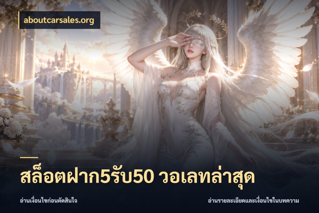 สล็อตฝาก5รับ50 วอเลทล่าสุด สีสันของโปรฝากและยอดรับ ในมุม aboutcarsales.org