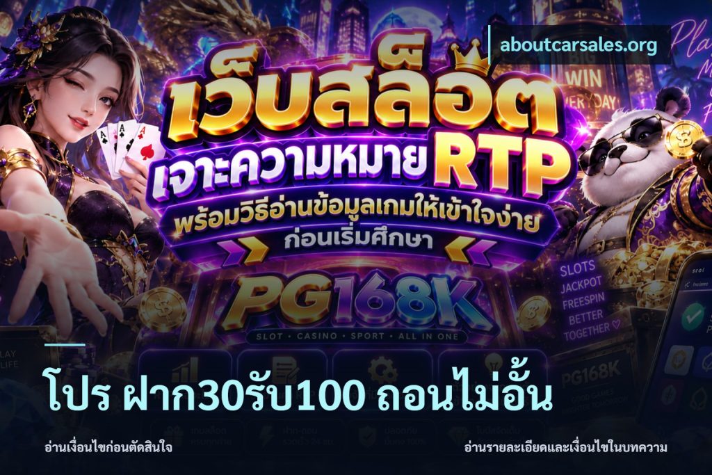 โปร ฝาก30รับ100 ถอนไม่อั้น