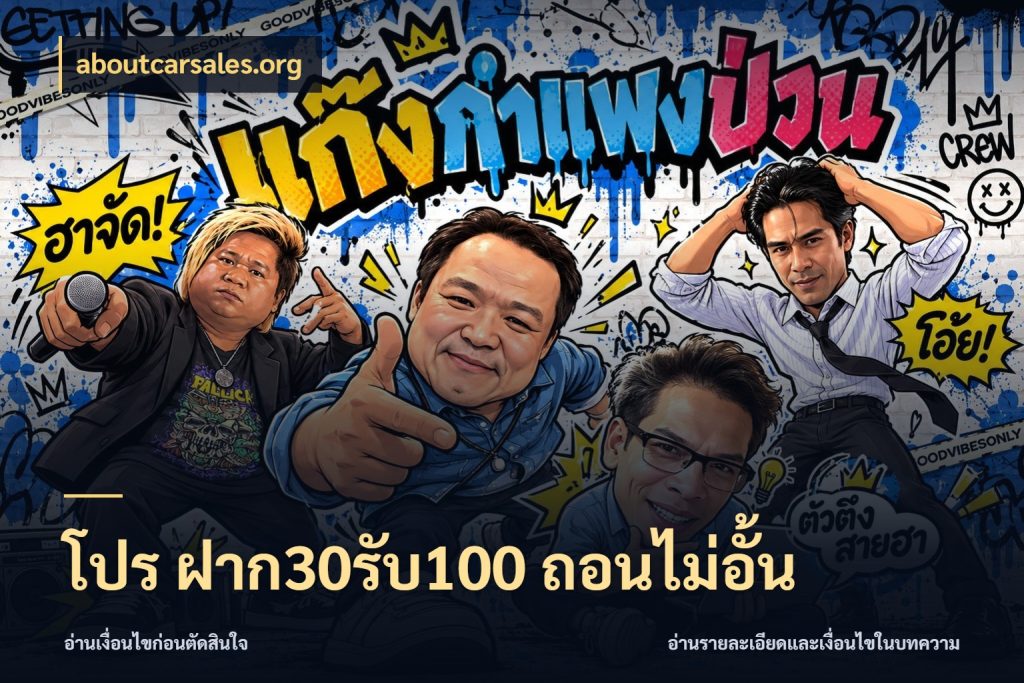 โปร ฝาก30รับ100 ถอนไม่อั้น โปรกับเกมที่ชอบเลือกให้ตรงสไตล์ กับ aboutcarsales.org