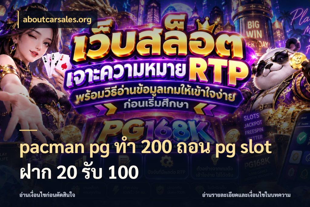pacman pg ทํา 200 ถอน pg slot ฝาก 20 รับ 100 เปิดมุมโปรให้เข้ากับเกมแนวโปรด ในมุม aboutcarsales.org