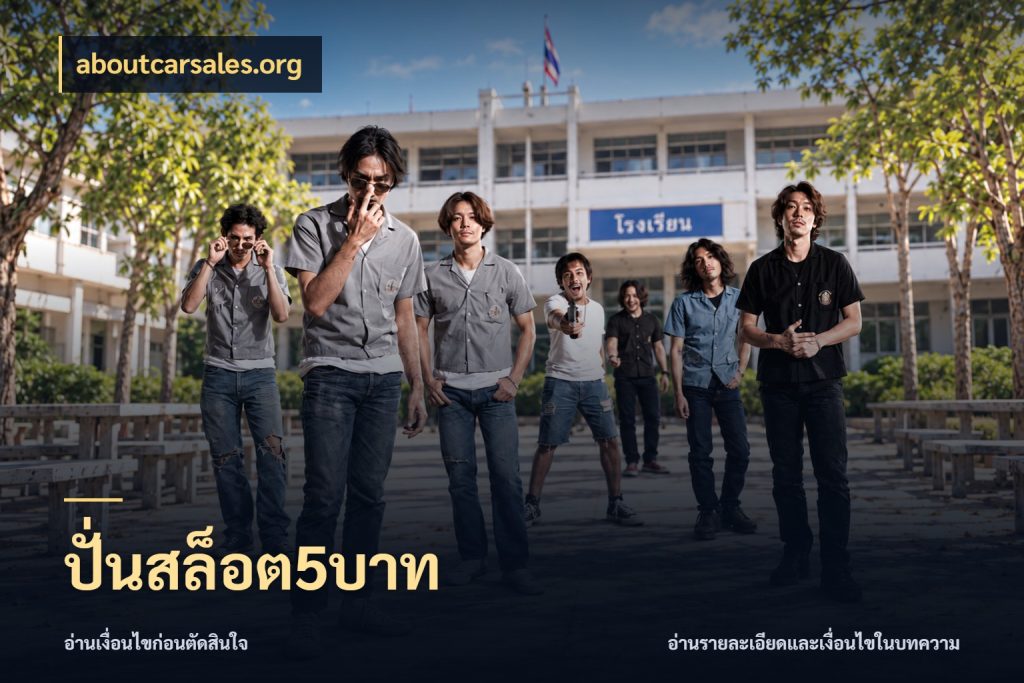 ปั่นสล็อต5บาท