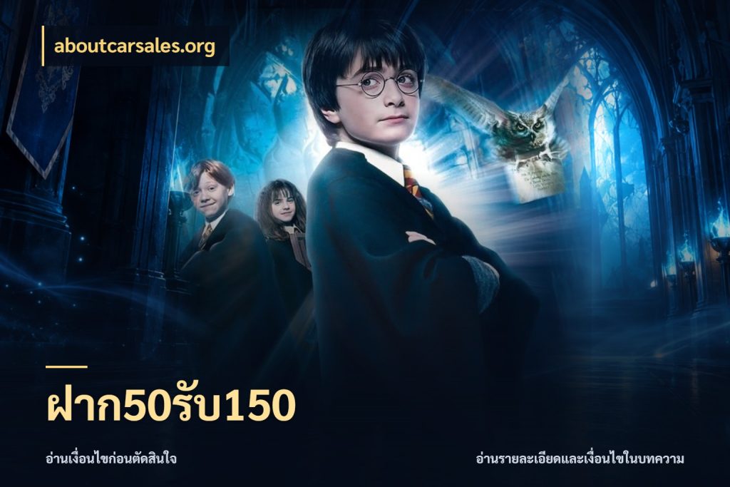 ฝาก50รับ150
