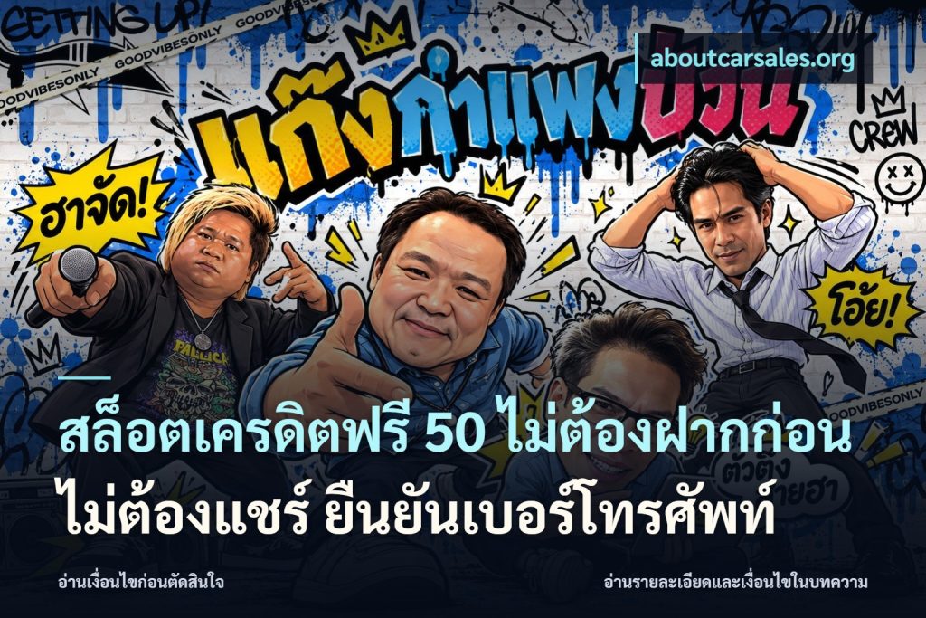 สล็อตเครดิตฟรี 50 ไม่ต้องฝากก่อน ไม่ต้องแชร์ ยืนยันเบอร์โทรศัพท์