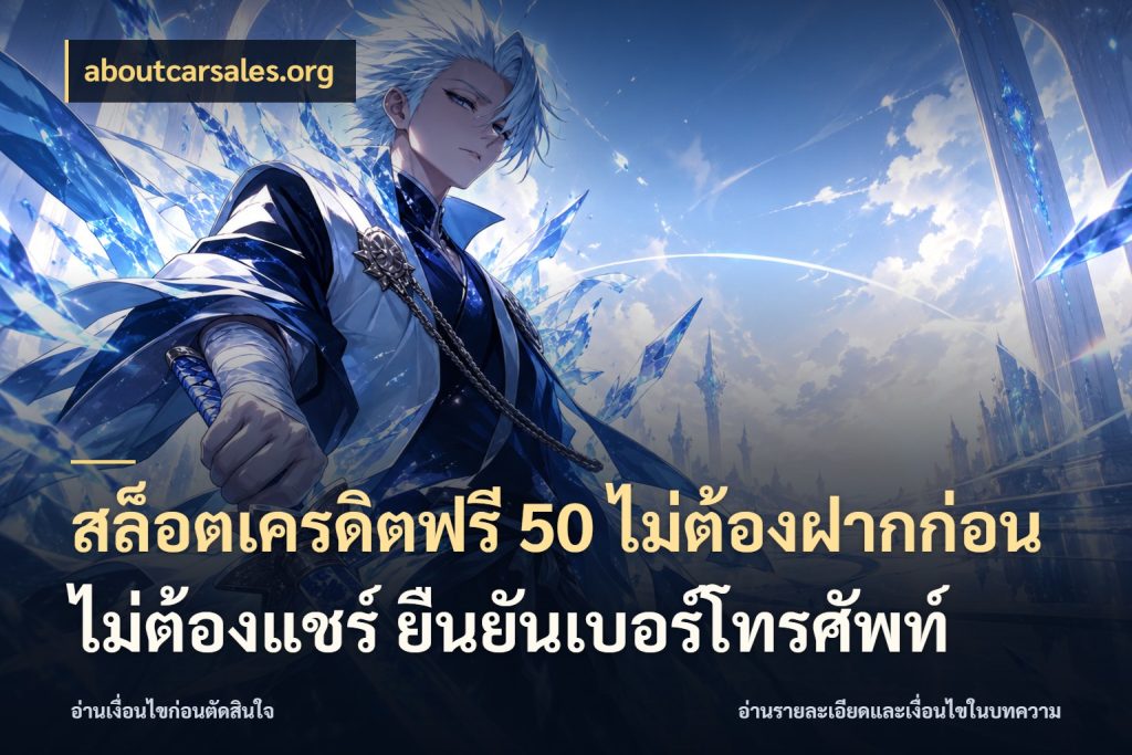 สล็อตเครดิตฟรี 50 ไม่ต้องฝากก่อน ไม่ต้องแชร์ ยืนยันเบอร์โทรศัพท์ aboutcarsales.org ชนิดเครดิตกับสิทธิ์ที่คุณอยากรู้