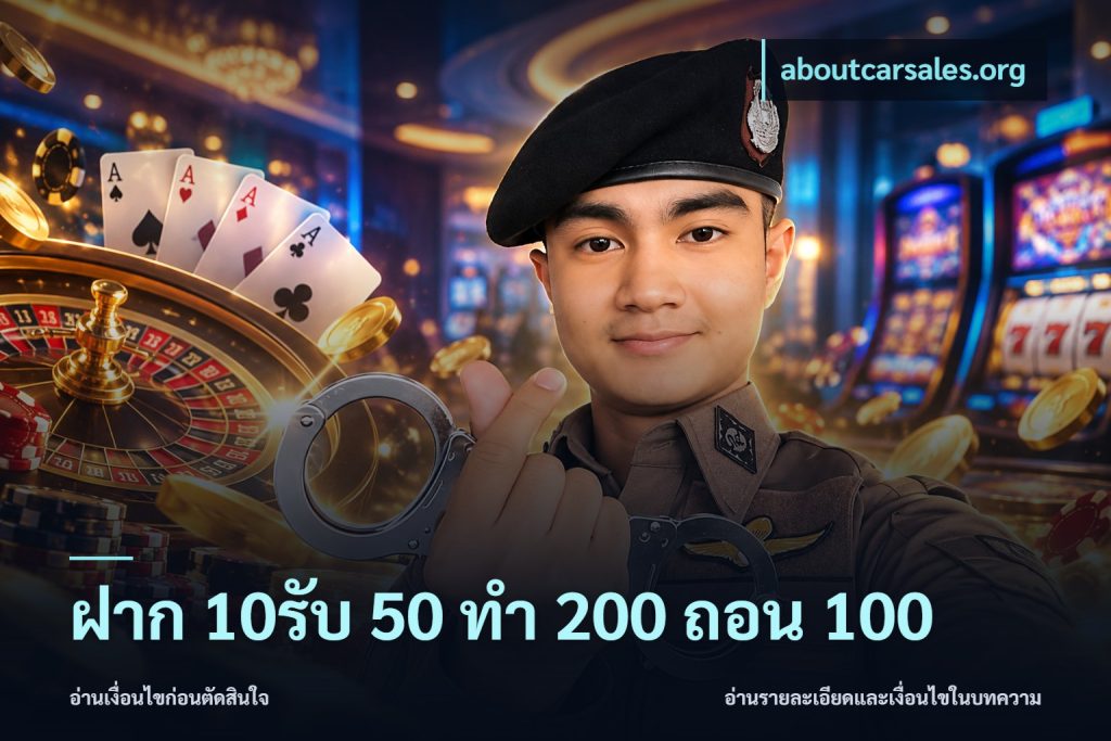 ฝาก 10รับ 50 ทํา 200 ถอน 100
