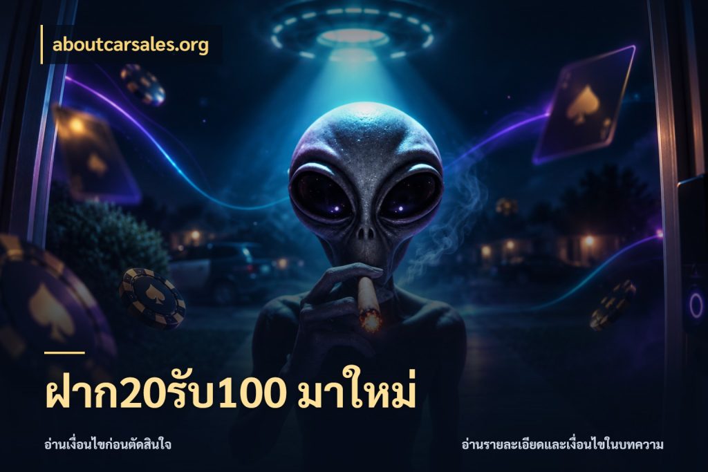 ฝาก20รับ100 มาใหม่