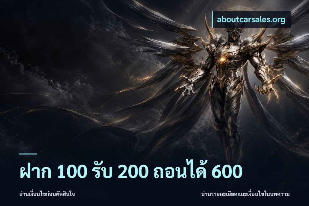ฝาก 100 รับ 200 ถอนได้ 600