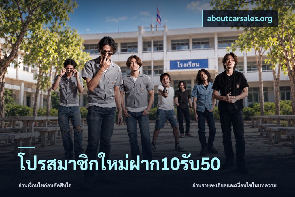 โปรสมาชิกใหม่ฝาก10รับ50