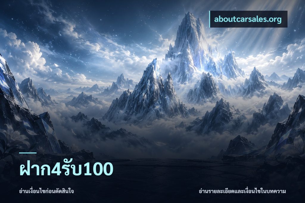 ฝาก4รับ100