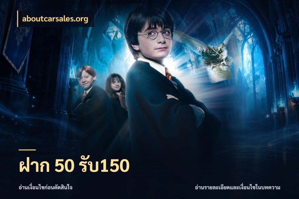 ฝาก 50 รับ150 เครดิตกับรูปแบบโปรที่ตรงใจ ในมุม aboutcarsales.org