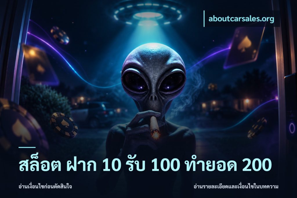 สล็อต ฝาก 10 รับ 100 ทำยอด 200