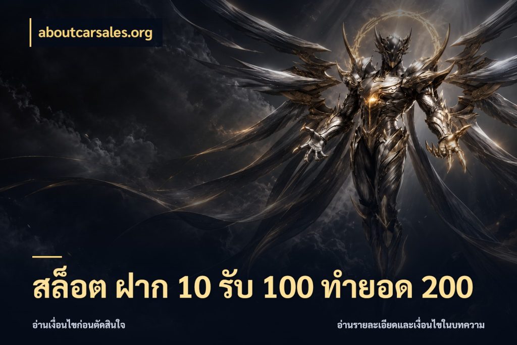 สล็อต ฝาก 10 รับ 100 ทำยอด 200 จับคู่โบนัสกับสไตล์เกมที่ชอบ ในมุม aboutcarsales.org