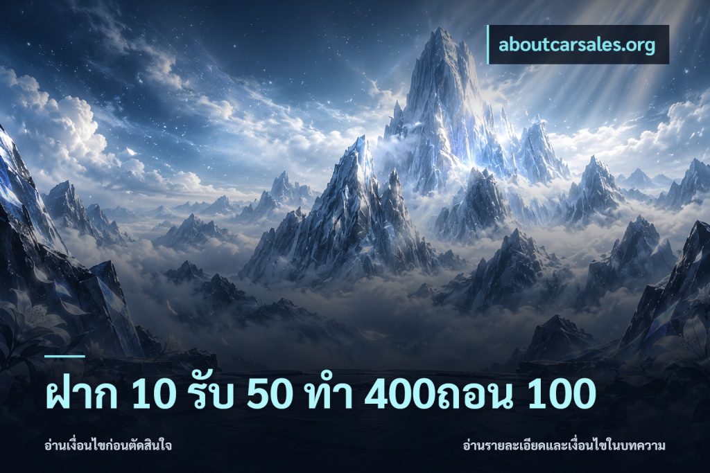 ฝาก 10 รับ 50 ทํา 400ถอน 100