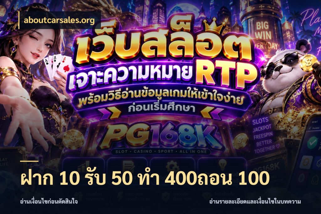 ฝาก 10 รับ 50 ทํา 400ถอน 100 ยอดฝากและยอดรับในมุมของคนชอบลุ้น กับ aboutcarsales.org