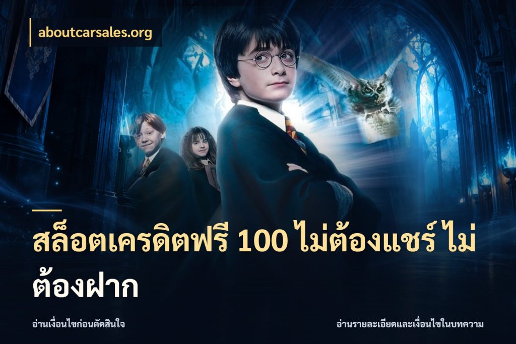 สล็อตเครดิตฟรี 100 ไม่ต้องแชร์ ไม่ต้องฝาก จากชื่อเครดิตฟรีสู่ความสนุกที่เข้าใจได้ กับ aboutcarsales.org