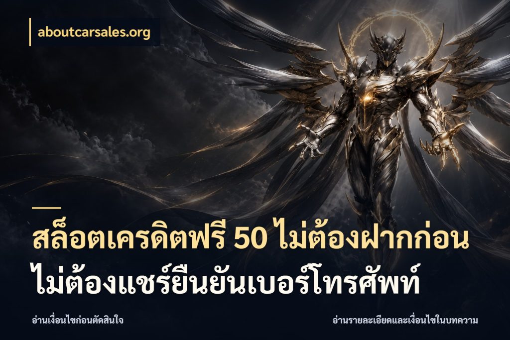 สล็อตเครดิตฟรี 50 ไม่ต้องฝากก่อนไม่ต้องแชร์ยืนยันเบอร์โทรศัพท์ สายโบนัสเลือกมุมเครดิตให้ตรงสไตล์ สไตล์ aboutcarsales.org