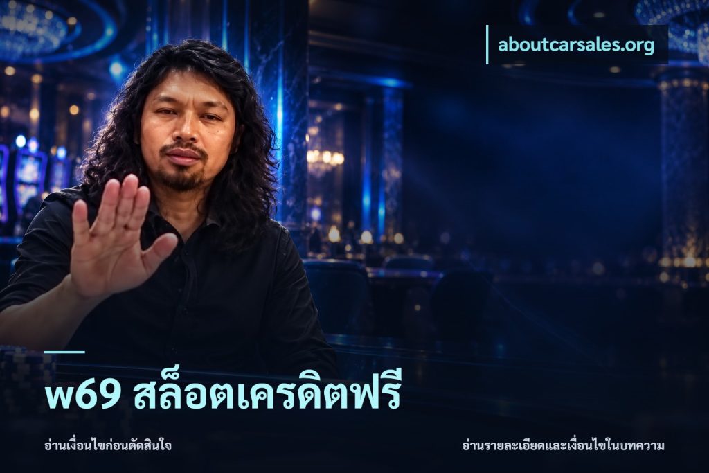 w69 สล็อตเครดิตฟรี