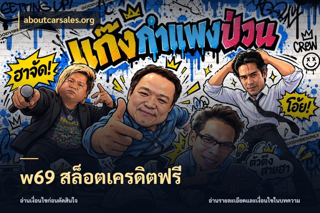 w69 สล็อตเครดิตฟรี aboutcarsales.org จับมุมเด่นของเครดิตฟรีให้ตรงใจ