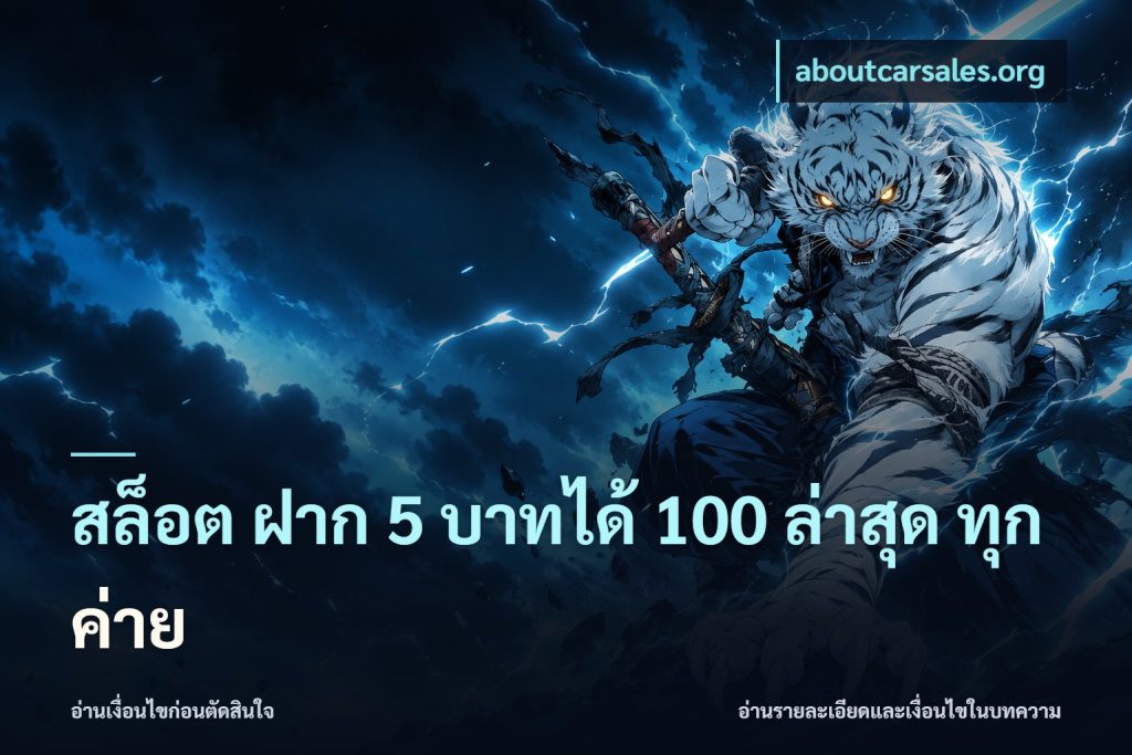 สล็อต ฝาก 5 บาทได้ 100 ล่าสุด ทุกค่าย