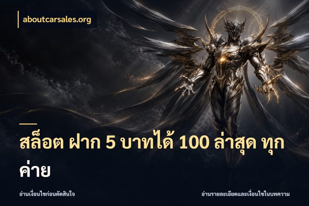 สล็อต ฝาก 5 บาทได้ 100 ล่าสุด ทุกค่าย สนุกกับตัวเลือกโปรในสไตล์ของคุณ ในมุม aboutcarsales.org