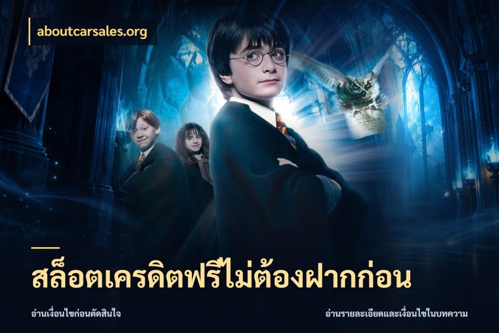 สล็อตเครดิตฟรีไม่ต้องฝากก่อน จับมุมเด่นของเครดิตฟรีให้ตรงใจ สไตล์ aboutcarsales.org