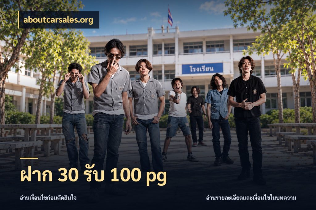 ฝาก 30 รับ 100 pg สายโบนัสเลือกจังหวะสนุกได้อย่างไร ในมุม aboutcarsales.org