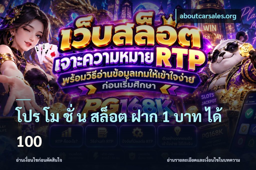 โปร โม ชั่ น สล็อต ฝาก 1 บาท ได้ 100
