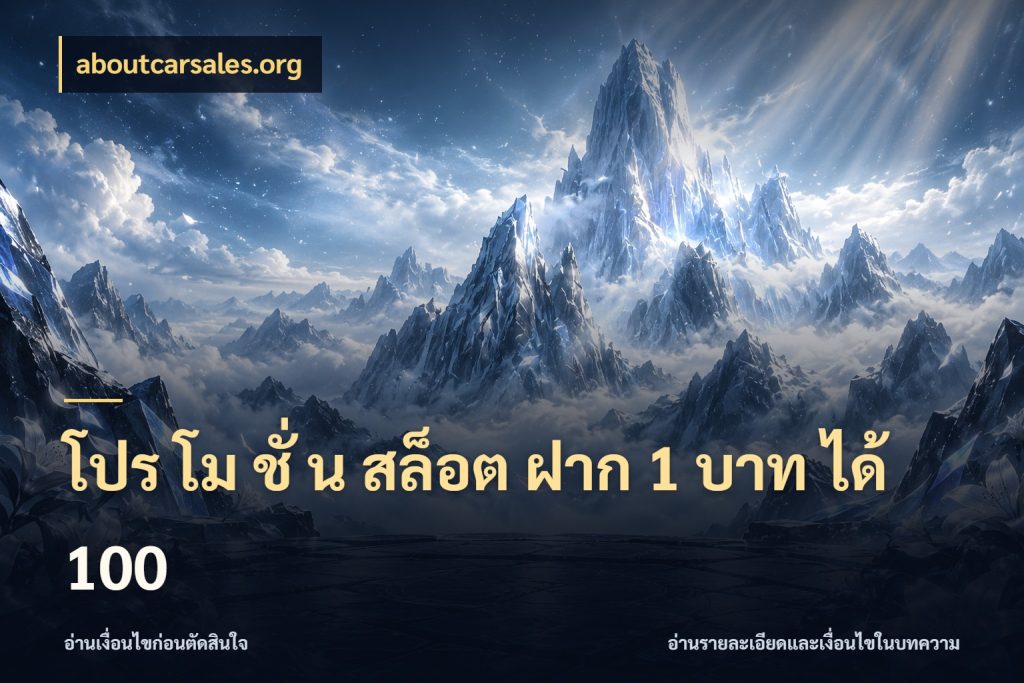 โปร โม ชั่ น สล็อต ฝาก 1 บาท ได้ 100 โปรยอดรับที่สายเกมสนใจ กับ aboutcarsales.org