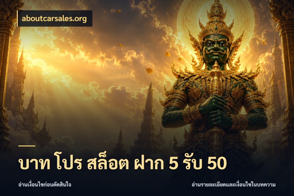 บาท โปร สล็อต ฝาก 5 รับ 50 โปรยอดรับที่สายเกมสนใจ สไตล์ aboutcarsales.org