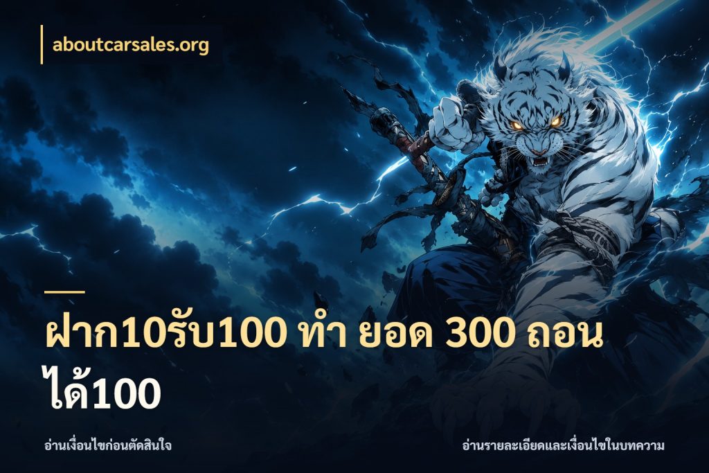 ฝาก10รับ100 ทํา ยอด 300 ถอนได้100 รูปแบบโบนัสกับสิทธิ์ของสายเกม สไตล์ aboutcarsales.org