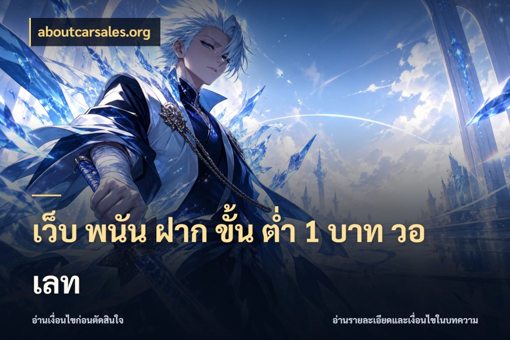 เว็บ พนัน ฝาก ขั้น ต่ำ 1 บาท วอ เลท ยอดเริ่มต้นน่าจับตากับสิทธิ์ที่เกี่ยวข้อง ในมุม aboutcarsales.org
